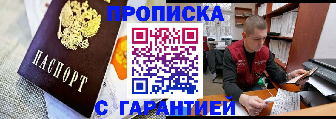 купить прописку в Ингушетии